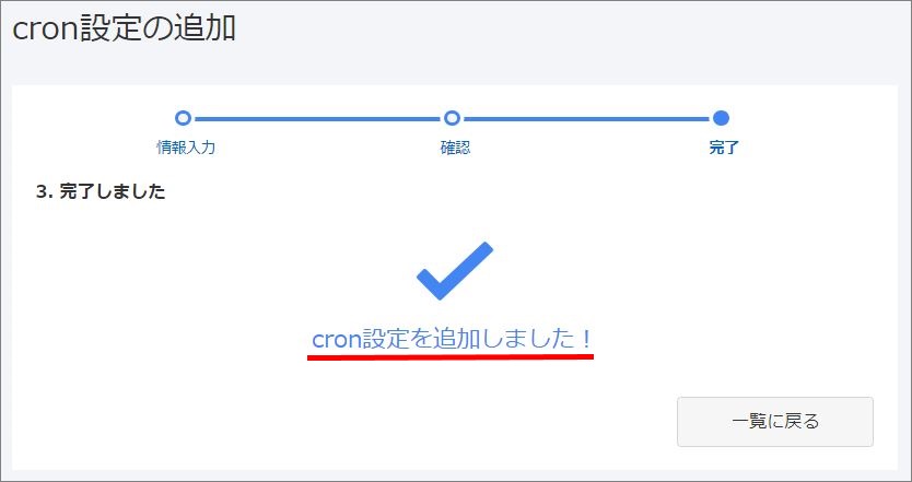 cron設定の完了