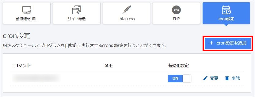 cron設定を追加