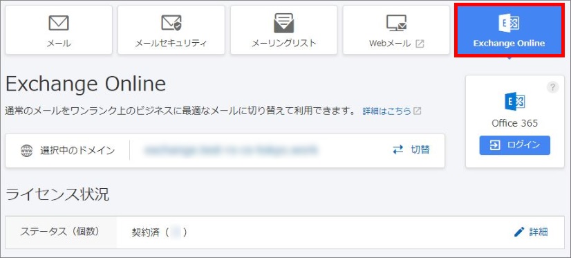 Exchange Onlineをクリック