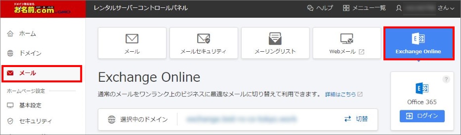 メールの選択・Exchange Onlineをクリック