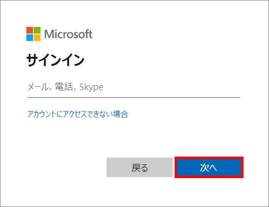 Microsoftのサインイン画面
