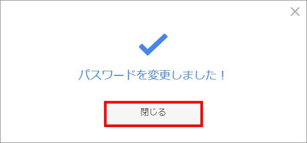 パスワード変更完了