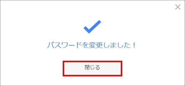 パスワード変更完了