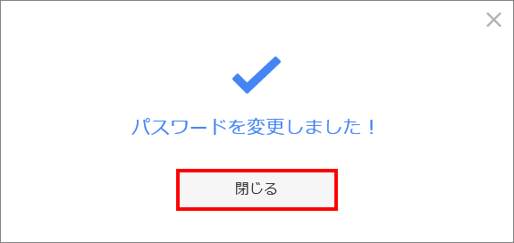 パスワード変更完了