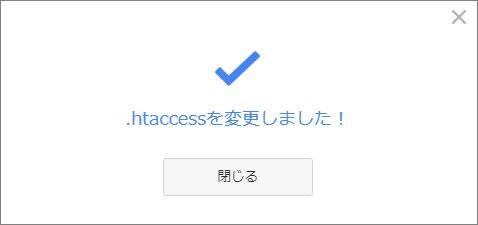 .htaccess編集完了