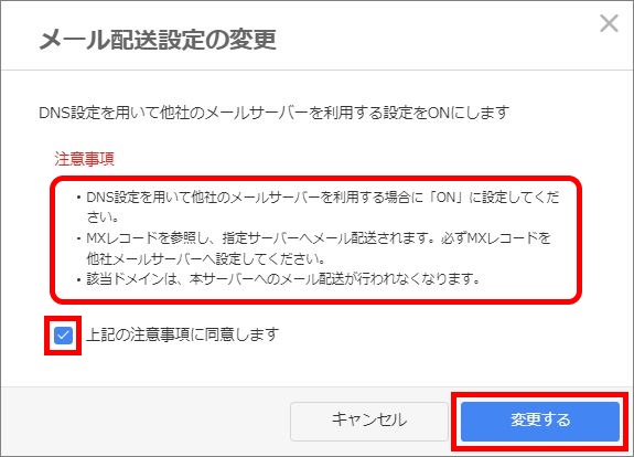 メール配送設定の変更