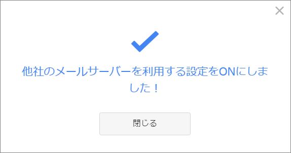 メール配送設定完了