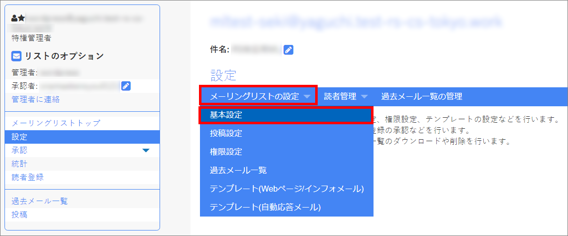 メーリングリストの設定　＞　基本設定