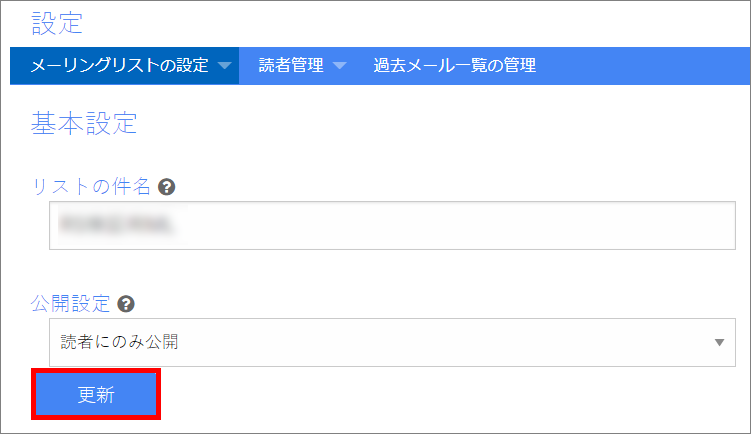 基本設定の更新