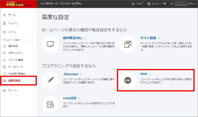 高度な設定＞PHP