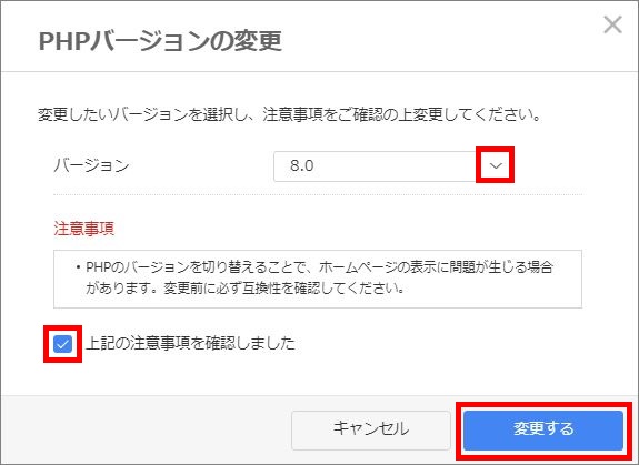 PHPバージョン変更