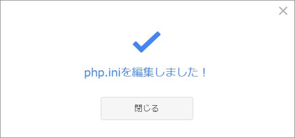 php.ini編集完了