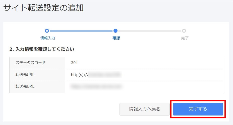 サイト転送追加の確認画面