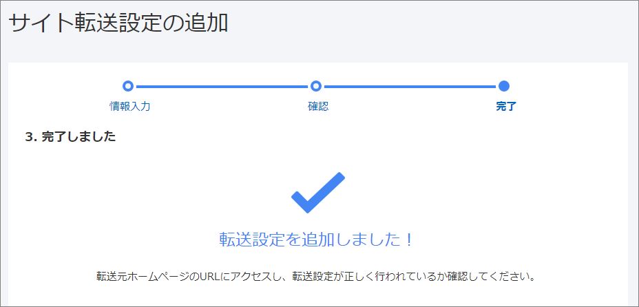 サイト転送設定追加の完了