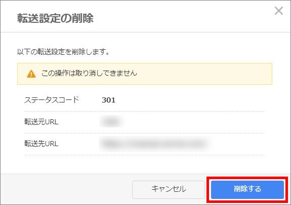 転送設定削除の確認画面