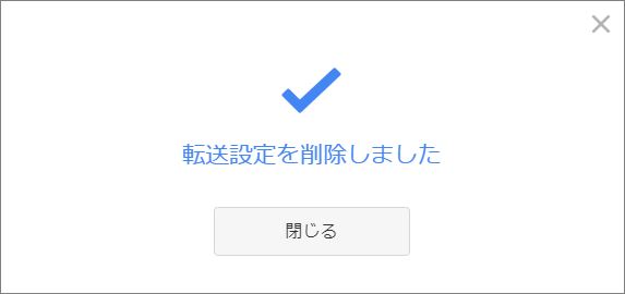 転送設定削除の完了