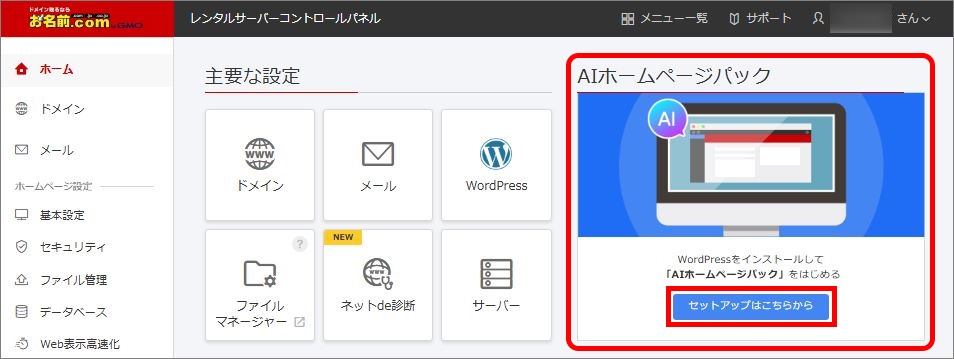 AIホームページパックセットアップ