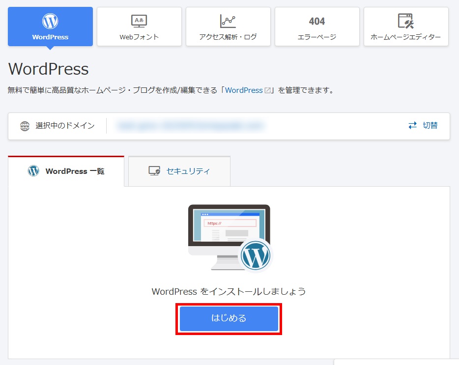 WordPressの初回インストール
