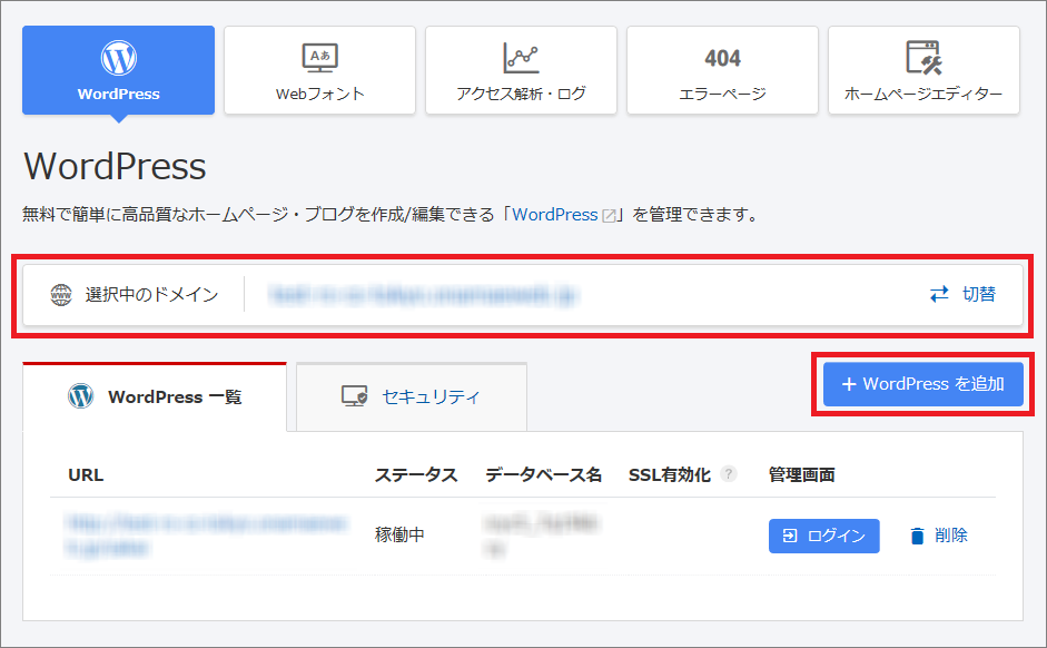 ドメインの選択とWordPressの追加