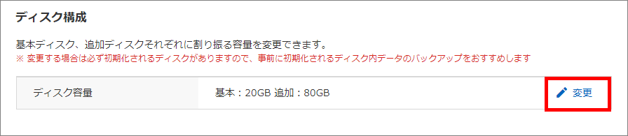 ディスク構成の変更ボタン