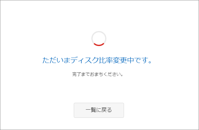 ディスク比率変更中画面