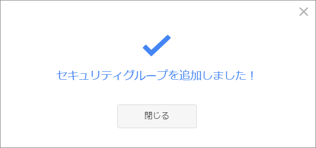 セキュリティグループ追加完了画面