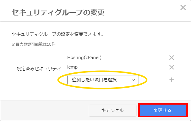 セキュリティグループの変更