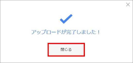 アップロード完了