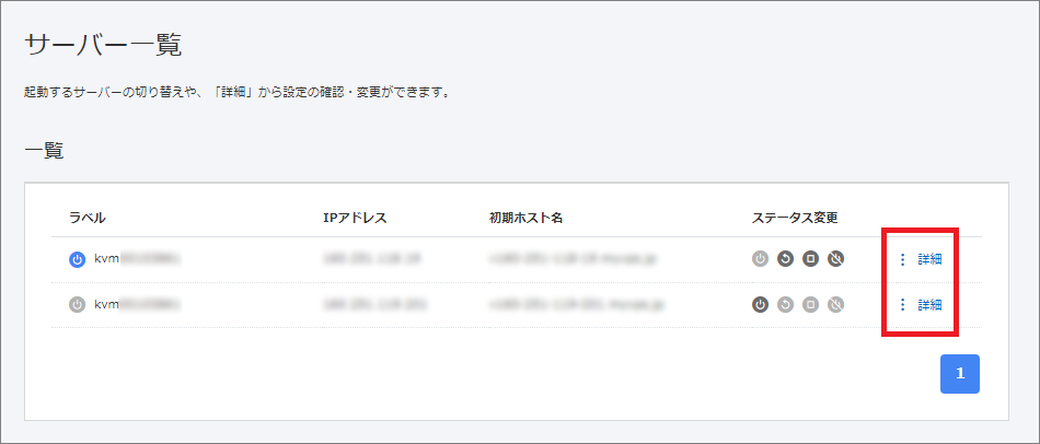 サーバー一覧の詳細