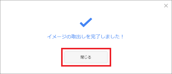 イメージの取り出し完了画面