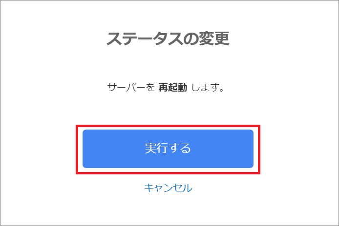 ステータス変更の確認画面