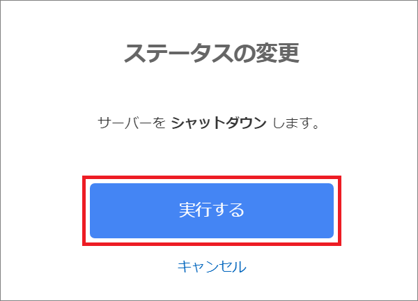 ステータス変更の確認画面