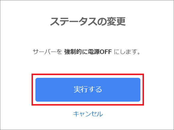 ステータス変更の確認画面