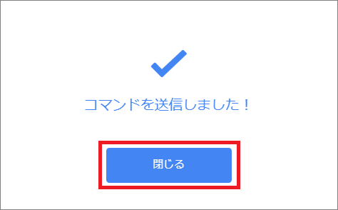 ステータス変更の完了画面