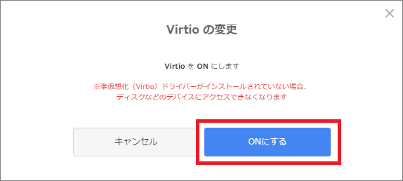 Virtioの変更画面