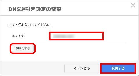 DNS逆引き設定の変更