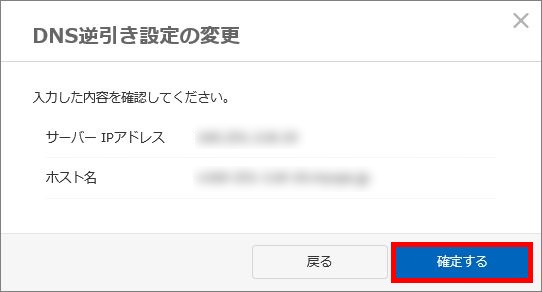 DNS逆引き設定変更内容確認画面