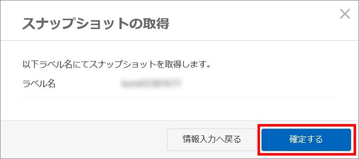スナップショット取得の確認画面