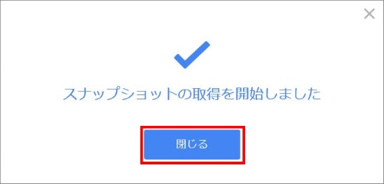 スナップショット取得開始
