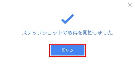 スナップショット取得開始