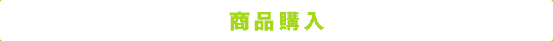 商品購入