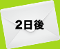 2日後