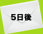 5日後