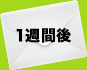 1週間後
