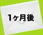 1ヵ月後