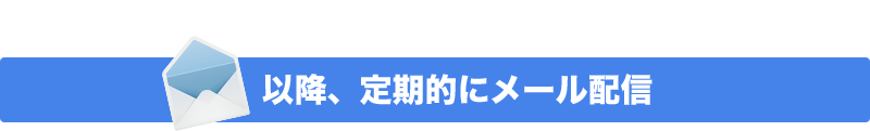 以降、定期的にメール配信