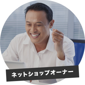 ネットショップオーナー