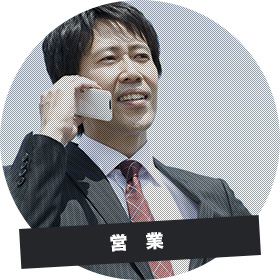 営業