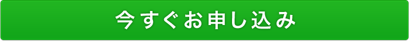 今すぐお申し込み