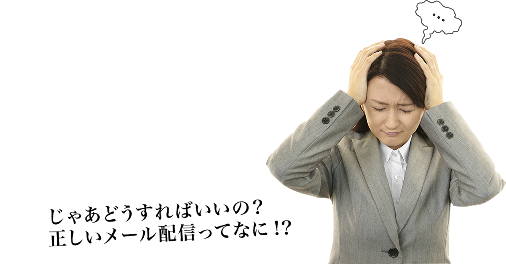 じゃあどうすればいいの？正しいメール配信ってなに!?